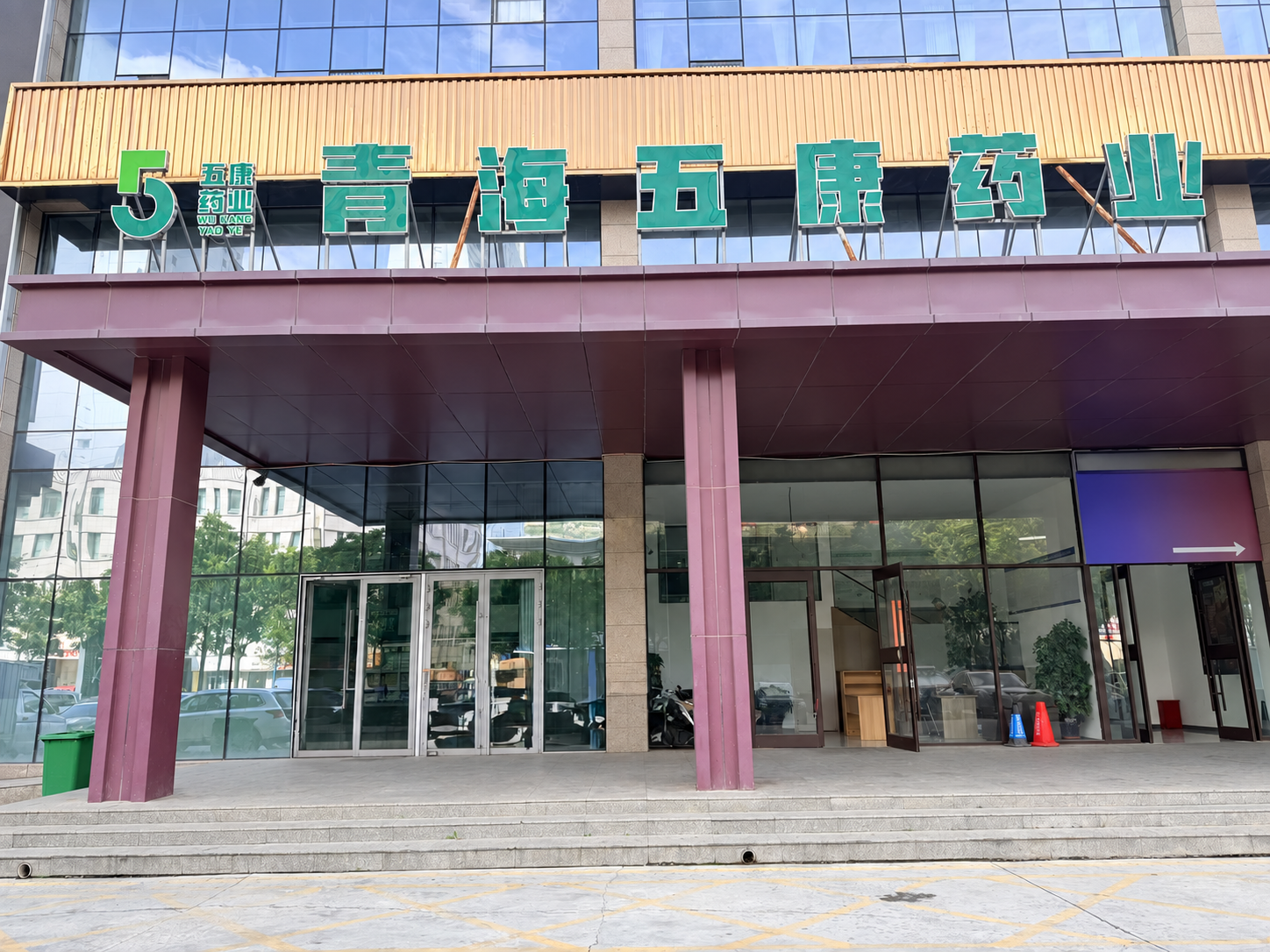 青海五康药业公司门头实景